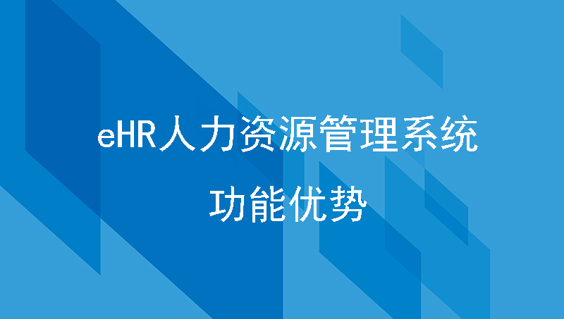eHR人力資源管理系統軟件的功能優勢，助力提升人事管理效率