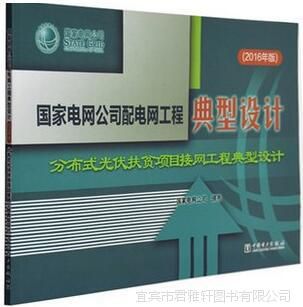 10KV配電網工程典型設計(2016版)全六冊 分布式光伏電力設計的深度解析與應用
